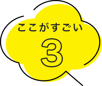 ここがすごい 3