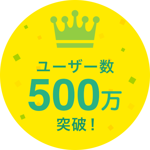 500万ダウンロード突破！