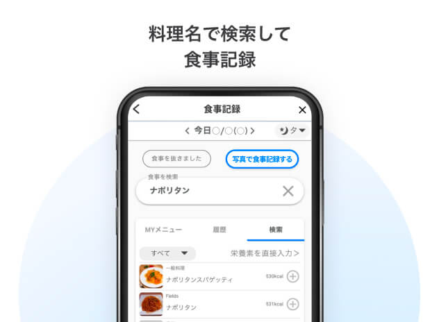 料理名で検索して食事記録