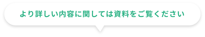 より詳しい内容に関しては資料をご覧ください