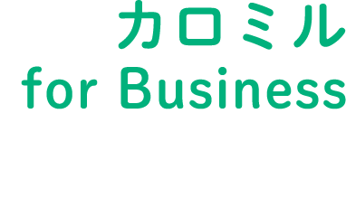 カロミルのAIや機能を御社のアプリやサービスでも簡単に実現できます。