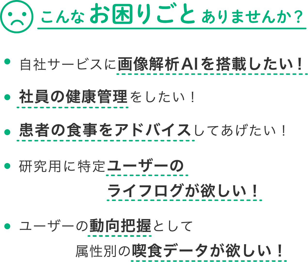 こんなお困りごとありませんか？