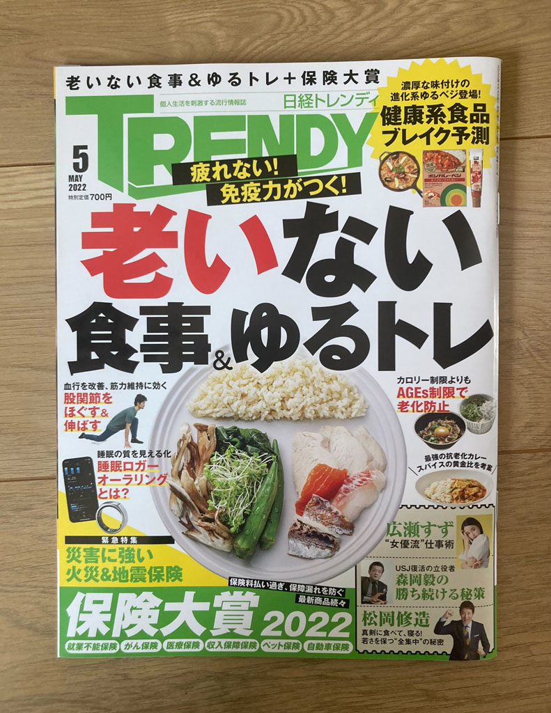 月刊誌 日経トレンディ 5月号