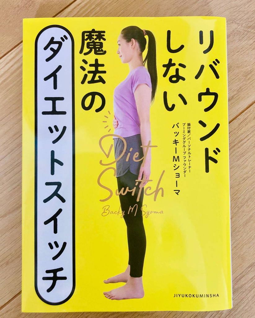 リバウンドしない 魔法のダイエットスイッチ