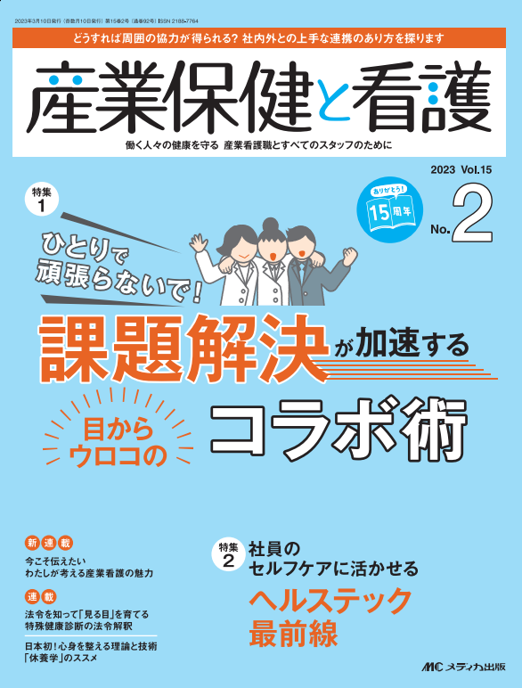 産業保健と看護 第15巻2号 問題解決が加速する目からウロコのコラボ術