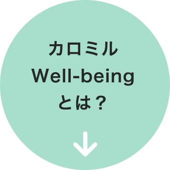 カロミルwell-being (ウェルビーイング)とは？