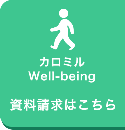 カロミルWell-being(ウェルビーイング) 資料請求はこちら