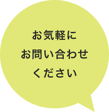 お気軽にお問い合わせください