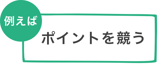 ポイントを競う