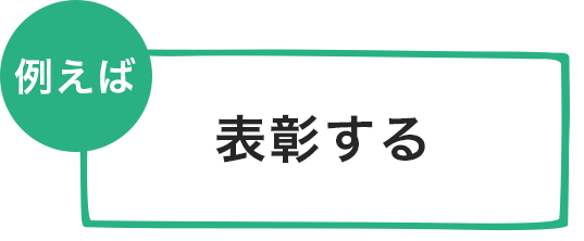 表彰する