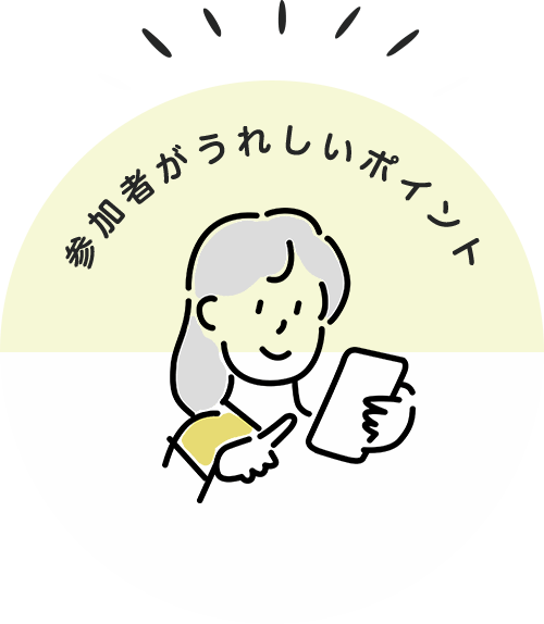 参加者がうれしいポイント