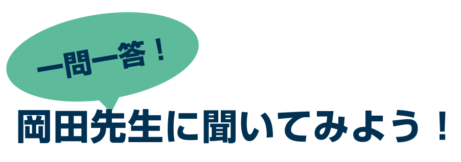 岡田先生に聞いてみよう