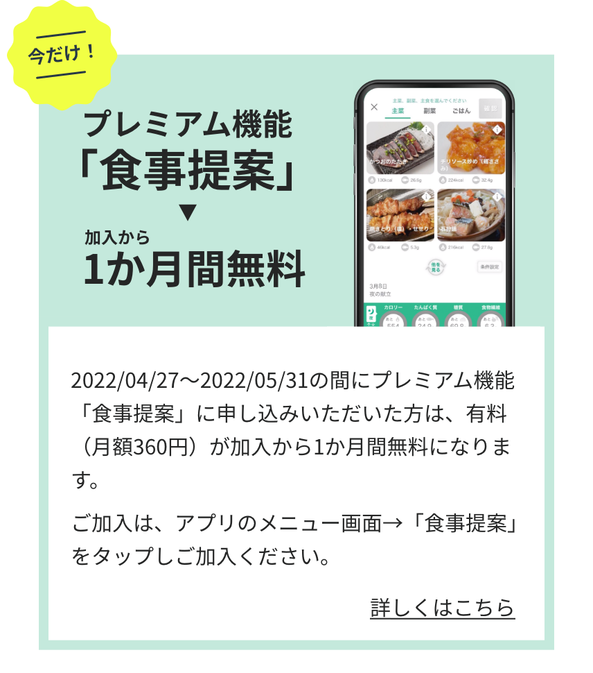 プレミアム機能「食事提案」加入から１ヶ月間無料