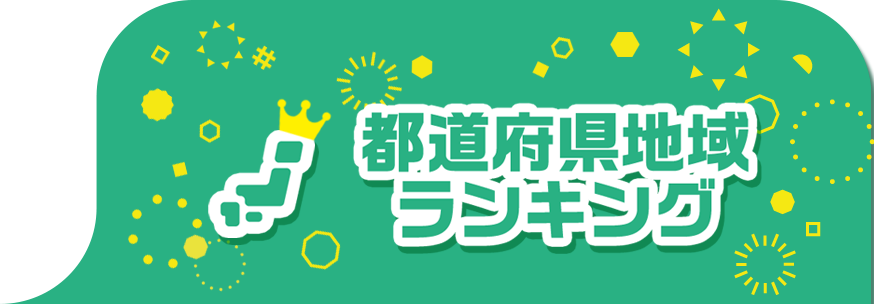 都道府県地域ランキング