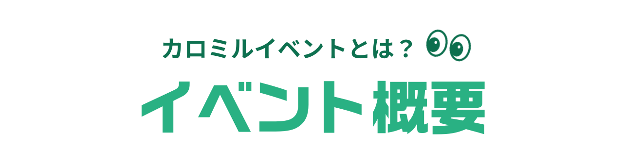 イベント概要