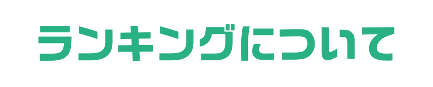 ランキングについて