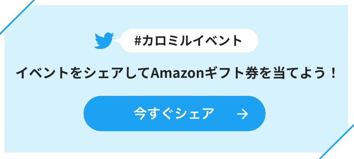 今すぐTwitterでイベントをシェア