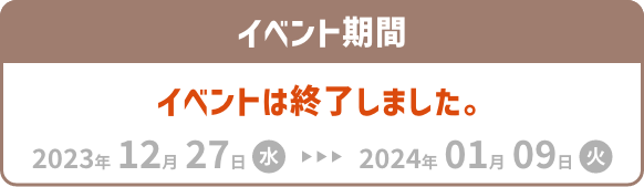 イベント期間 2023年12月27日～2024年1月9日