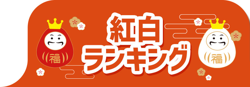 紅白ランキング