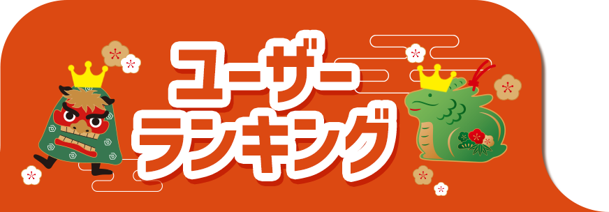 ユーザーランキング