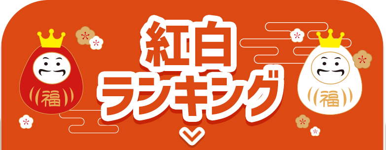 紅白ランキング