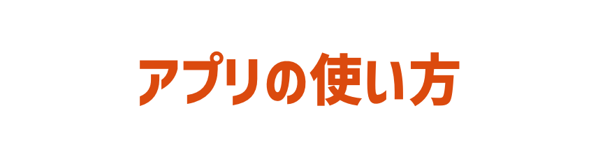 アプリの使い方