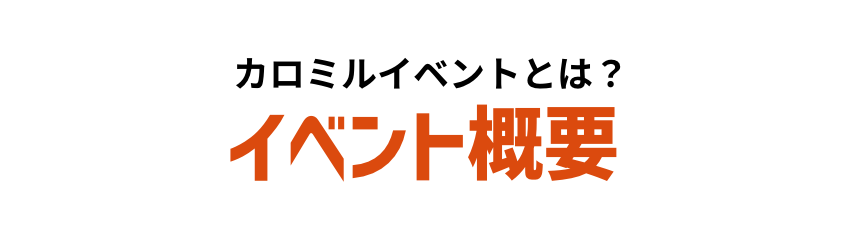 イベント概要