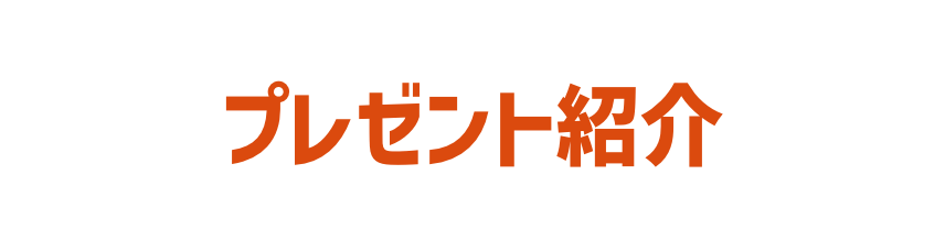 プレゼント紹介