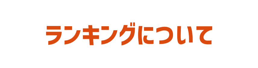 ランキングについて