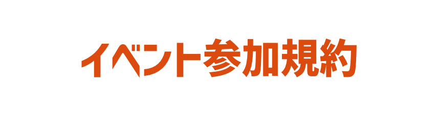 イベント規約